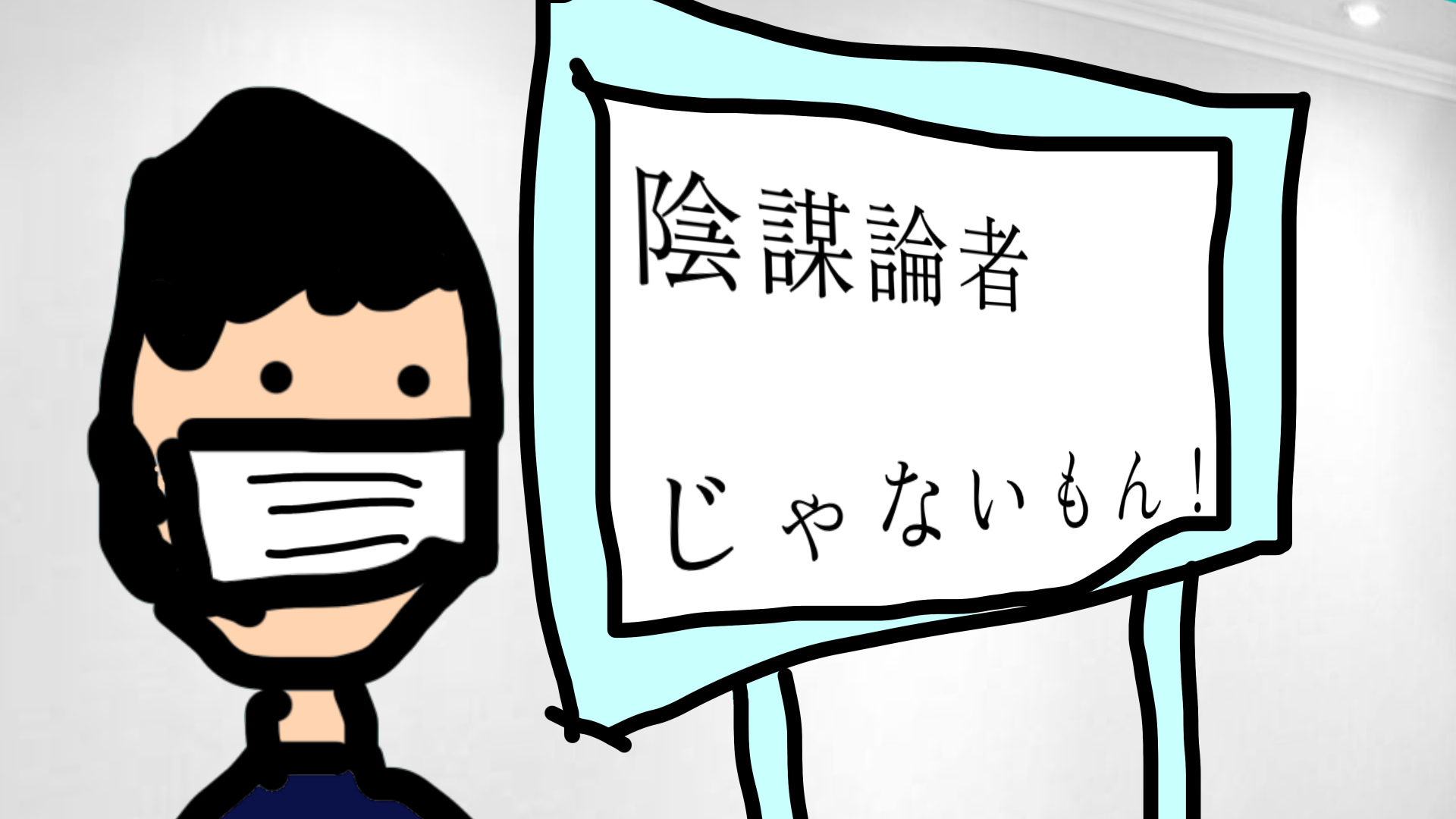 陰謀論者じゃないもん！