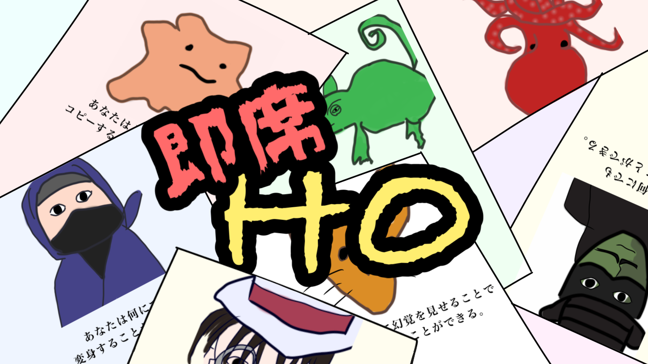 即席HO